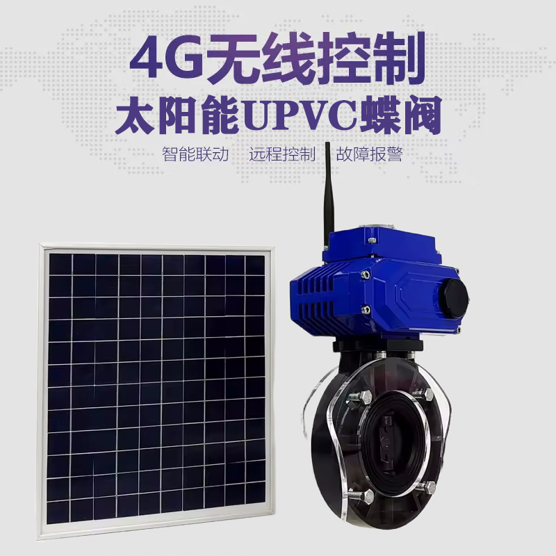 元宝皓久 无线太阳能远程控制蝶阀 光伏板发电 精准控制 开关迅速 农田灌溉